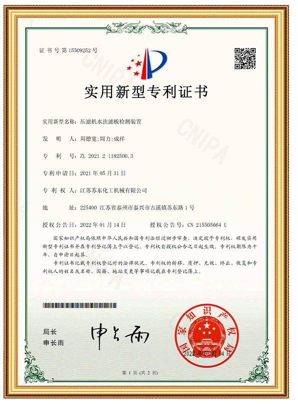 壓濾機水洗濾板檢測裝置